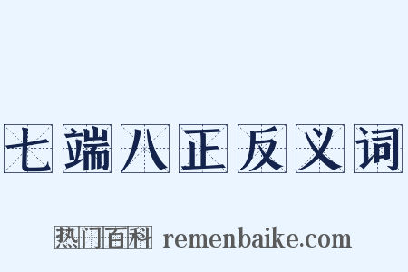 七端八正反义词是什么意思的图片